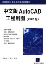 高等院校计算机应用技术系列教材 中文版AUTOCAD工程制图 2007版