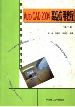 AutoCAD 2004高级应用教程 第2版