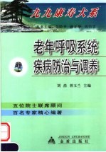 老年呼吸系统疾病防治与调养