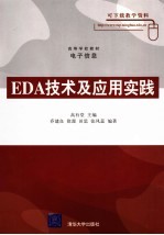 EDA技术及应用实践