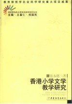 香港小学文学教学研究