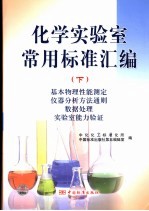 化学实验室常用标准汇编 下