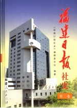 福建日报社史 第2卷 1979．1-2000．12