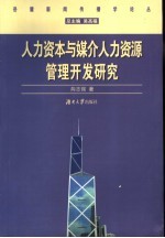 人力资本与媒介人力资源管理开发研究