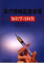 医疗器械监督管理学习知识问答