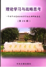 理论学习与战略思考 中共中央党校分校学员论文调查报告选 第26辑