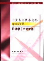 卫生专业技术资格考试指导 护理学 主管护师