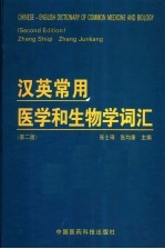 汉英常用医学和生物学词汇 第2版