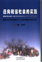 迈向和谐社会的实践 昆明市五华区外来务工人员教育服务管理方略