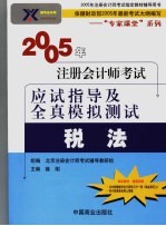 2005年注册会计师考试应试指导及全真模拟测试 税法