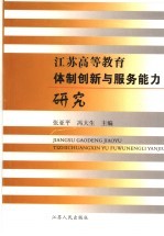 江苏高等教育体制创新与服务能力研究