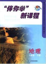 “伴你学”新课程 地理 八年级 下