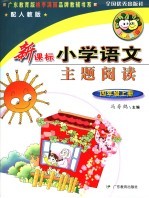 新课标小学语文主题阅读 留住今天的太阳，四年级 上 人教版