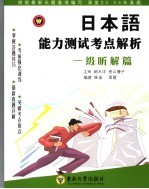 日本语能力测试考点解析 一级听解篇