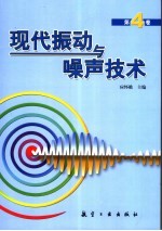 现代振动与噪声技术 第4卷