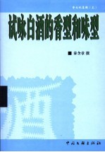 食文化集锦  上  试咏白酒的香型和味型