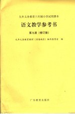 九年义务教育六年制小学试用课本 语文教学参考书 第9册 第2版