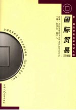 全国高等教育自学考试指定教材 国际贸易专业 专科 国际贸易 附：国际贸易自学考试大纲 2000年版