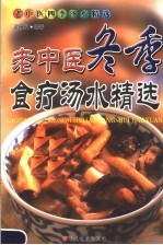 老中医冬季食疗汤水精选