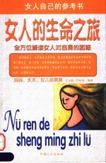 女人的生命之旅 全方位解读女人对自身的困惑