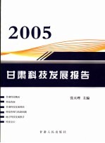 2005甘肃科技发展报告