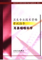 卫生专业技术资格考试指导 耳鼻咽喉科学