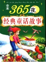 全本365夜经典童话故事 春