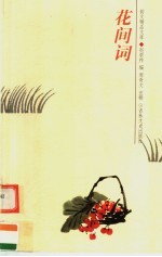 花间词