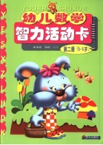 幼儿数学智力活动卡 第2册 5-6岁