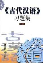 《古代汉语》习题集