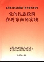 党的民族政策在黔东南的实践 纪念黔东南苗族侗族自治州建州五十周年