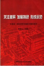 关注差异 发展特色 形成示范 “双通道”学校课程及相关问题的研究