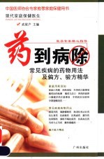 药到病除 常见疾病的药物用法及偏方、验方精华