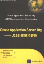 ORACLE APPLICATION SERVER 10G：J2EE部署和管理