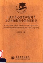 G蛋白在心血管功能调节及急性肺损伤中的作用研究