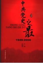 中共党史之最 1949-2006 下