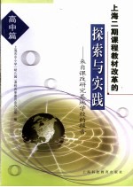 上海二期课程教材改革的探索与实践