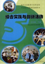 河北省义务教育实验教科书  综合实践与创新活动  五年级  下