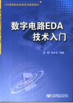 数字电路EDA技术入门