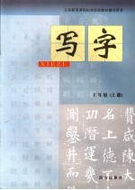 义务教育课程标准实验教材辅导用书 写字 七年级 上