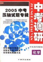 2005年中考压轴试题专辑  中考调研  化学