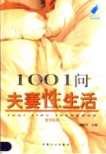 1001问夫妻性生活