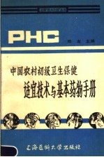 中国农村初级卫生保健适宜技术与基本药物手册