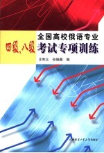 全国高校俄语专业四级、八级考试专项训练