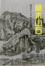 林木山石山水画临本