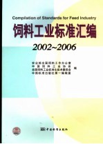 饲料工业标准汇编 2002-2006