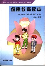 福建省九年义务教育三年制初中试用课本 健康教育读本 初中一年级 第2版