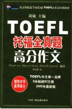 TOEFL托福全真题高分作文