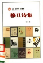 新文学碑林  穆旦诗集  1939-1945