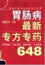 胃肠病最新专方专药648